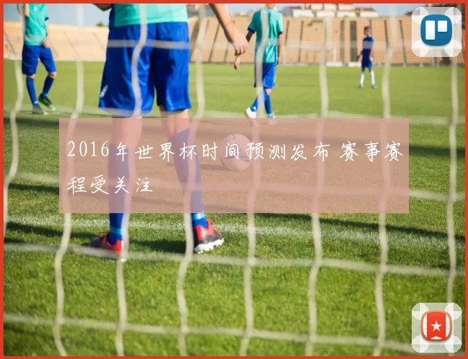 2016年世界杯时间预测发布 赛事赛程受关注