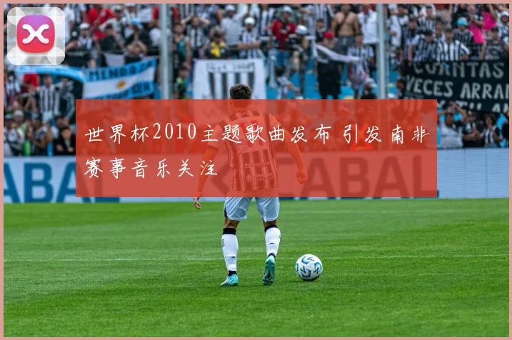 世界杯2010主题歌曲发布 引发南非赛事音乐关注