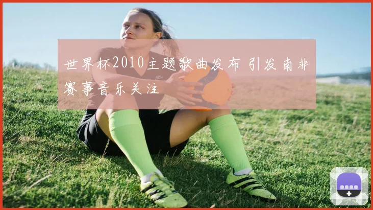 世界杯2010主题歌曲发布 引发南非赛事音乐关注